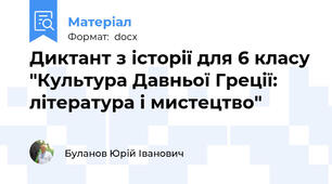 Диктант з історії для 6 класу "Культура Давньої Греції: література і мистецтво"