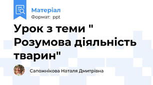 Урок з теми " Розумова діяльність тварин"