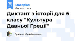 Диктант з історії для 6 класу "Культура Давньої Греції"