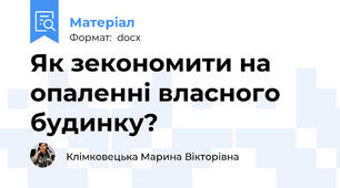 Як зекономити на опаленні власного будинку?