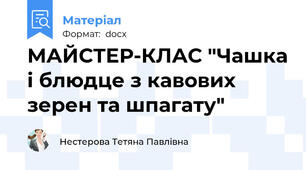 МАЙСТЕР-КЛАС "Чашка і блюдце з кавових зерен та шпагату"