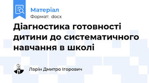 Діагностика готовності  дитини до систематичного навчання в школі