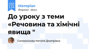 До уроку з теми «Речовина та хімічні явища "