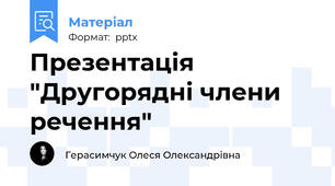 Презентація "Другорядні члени речення"