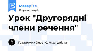 Урок "Другорядні члени речення"