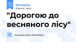 "Дорогою до весняного лісу"