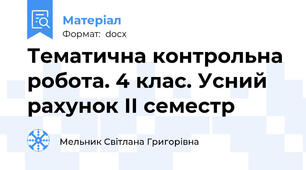 Тематична контрольна робота. 4 клас. Усний рахунок ІІ семестр