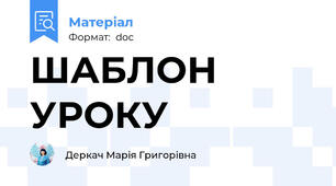 ШАБЛОН УРОКУ