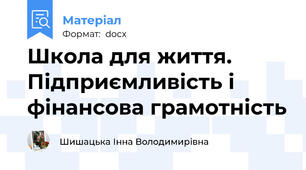 Школа для життя. Підприємливість і фінансова грамотність