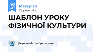 ШАБЛОН УРОКУ ФІЗИЧНОЇ КУЛЬТУРИ