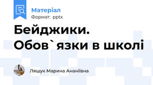 Бейджики. Обов`язки в школі