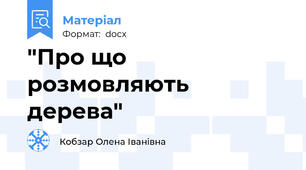 "Про що розмовляють дерева"