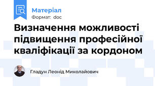 Визначення можливості підвищення професійної кваліфікації за кордоном