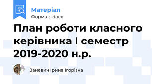 План роботи класного керівника І семестр 2019-2020 н.р.