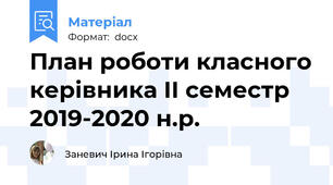 План роботи класного керівника ІІ семестр 2019-2020 н.р.