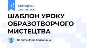 ШАБЛОН УРОКУ ОБРАЗОТВОРЧОГО МИСТЕЦТВА
