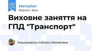 Виховне заняття на ГПД "Транспорт"