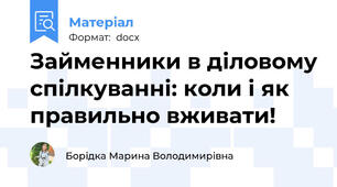 Займенники в діловому спілкуванні: коли і як правильно вживати!
