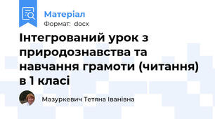 Інтегрований урок з природознавства та навчання грамоти (читання) в 1 класі