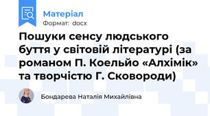 Пошуки сенсу людського буття у світовій літературі (за романом П. Коельйо «Алхімік» та творчістю Г. Сковороди)
