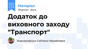 Додаток до виховного заходу "Транспорт"