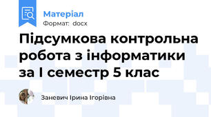 Підсумкова контрольна робота з інформатики за І семестр 5 клас
