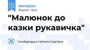 "Малюнок до казки рукавичка"