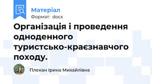 Організація і проведення одноденного  туристсько-краєзнавчого походу.