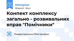 Конпект комплексу загально - розвивальних вправ "Помічники"