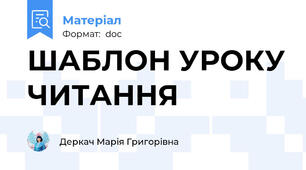 ШАБЛОН УРОКУ ЧИТАННЯ
