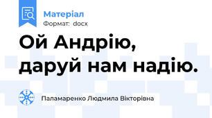 Ой Андрію, даруй нам надію.