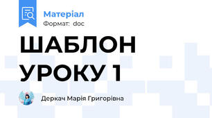 ШАБЛОН УРОКУ 1