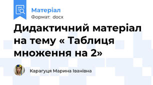Дидактичний матеріал на тему « Таблиця множення на 2»