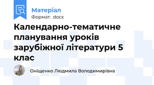Календарно-тематичне планування уроків зарубіжної літератури 5 клас