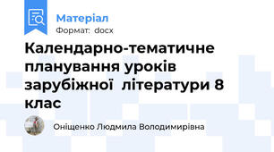 Календарно-тематичне  планування уроків  зарубіжної  літератури 8 клас