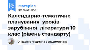 Календарно-тематичне  планування  уроків  зарубіжної  літератури 10 клас (рівень стандарту)
