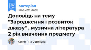 Доповідь на тему "Зародження і розвиток джазу" , музична література 2 рік вивчення предмету