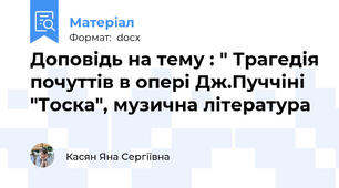 Доповідь на тему : " Трагедія почуттів в опері Дж.Пуччіні "Тоска", музична література