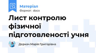 Лист контролю фізичної підготовленості учня