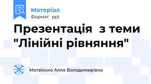 Презентація  з теми "Лінійні рівняння"
