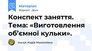 Конспект заняття. Тема: «Виготовлення об’ємної кульки».