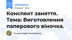 Конспект заняття. Тема: Виготовлення паперового віночка.