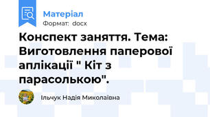 Конспект заняття. Тема: Виготовлення паперової аплікації " Кіт з парасолькою".