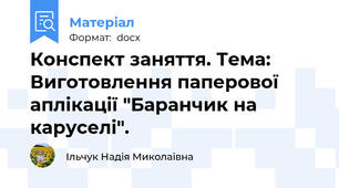 Конспект заняття. Тема: Виготовлення паперової аплікації "Баранчик на каруселі".