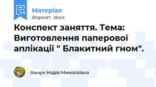 Конспект заняття. Тема: Виготовлення паперової аплікації " Блакитний гном".