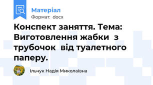 Конспект заняття. Тема: Виготовлення жабки  з трубочок  від туалетного паперу.