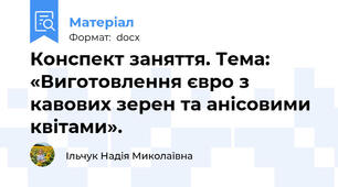 Конспект заняття. Тема: «Виготовлення євро з кавових зерен та анісовими квітами».