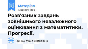 Розв'язник завдань зовнішнього незалежного оцінювання з математитики. Прогресії.