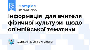 Інформація  для вчителя  фізичної культури  щодо  олімпійської тематики