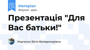 Презентація "Для Вас батьки!"